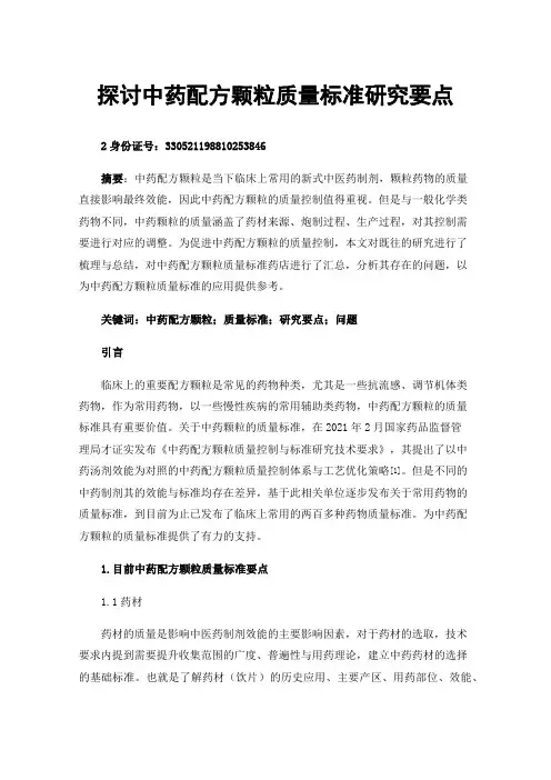 探讨中药配方颗粒质量标准研究要点