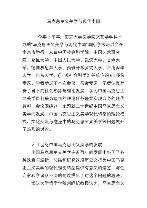 马克思主义美学与现代中国