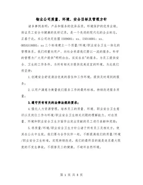 物业公司质量、环境、安全目标及管理方针（二篇）