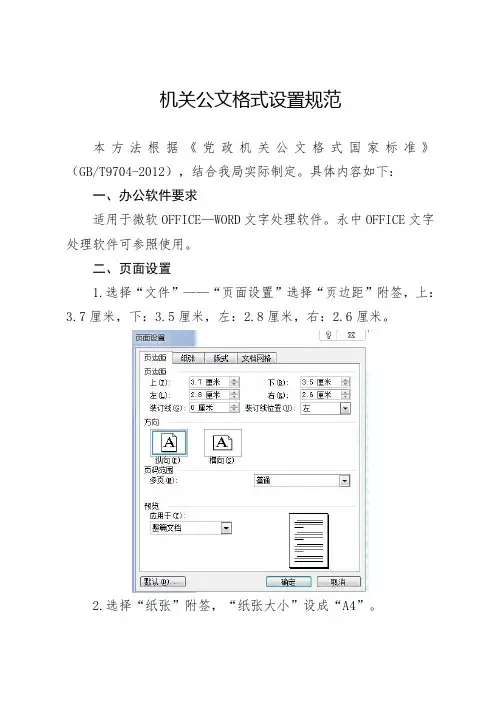 机关公文格式设置规范