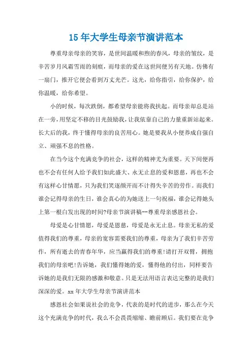 15年大学生母亲节演讲范本