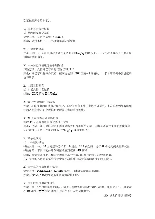 甜菜碱毒理学资料汇总