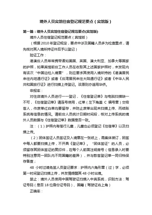 境外人员宾馆住宿登记规范要点（宾馆版）