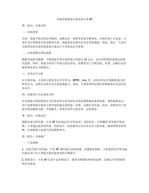 市场营销策划方案内容小米4P