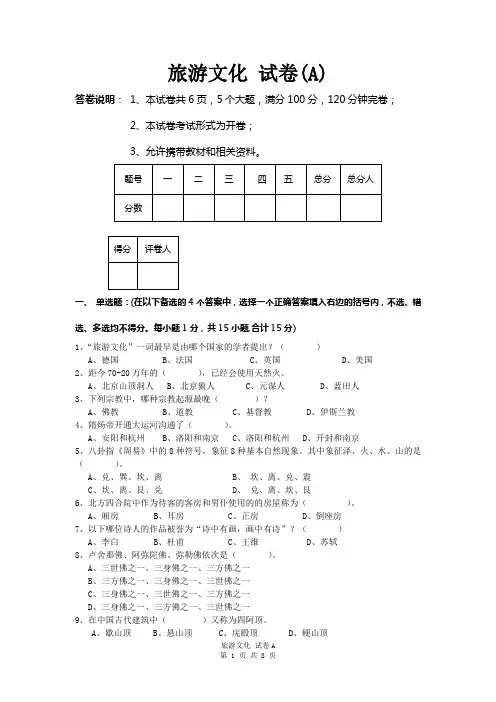 旅游文化试卷A及答案