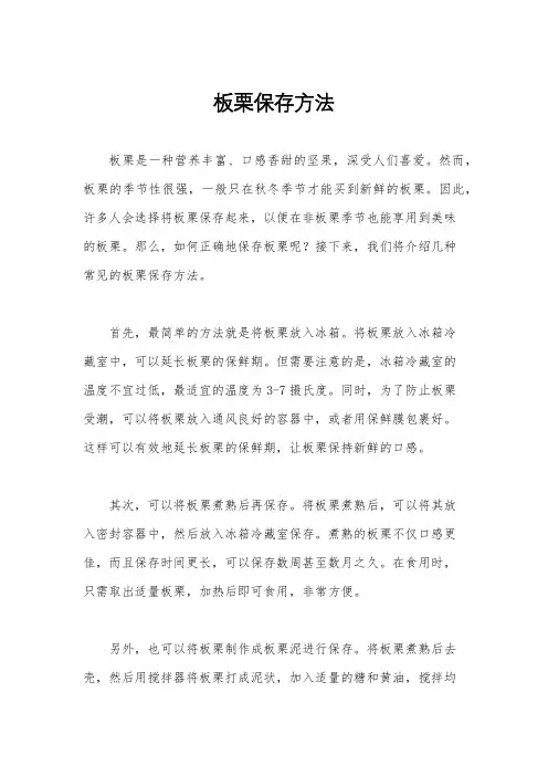 板栗保存方法