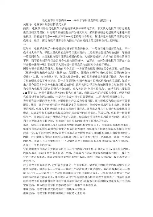 论电视节目形态构成——一种用于节目研发的理论模型(一)