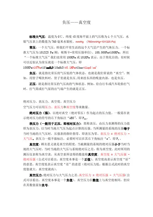 负压真空度的概念理解