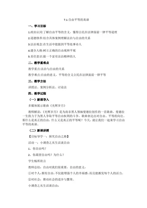 7.1+自由平等的真谛+教学设计-2023-2024学年统编版道德与法治八年级下册