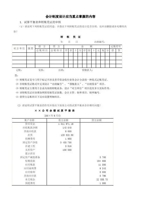 会计制度设计应当重点掌握的内容