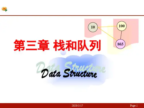 数据结构(C语言)第3章 栈和队列