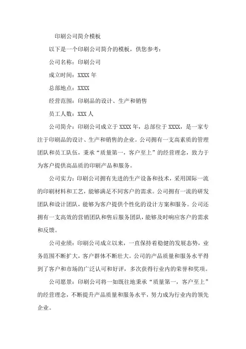 印刷公司简介模板
