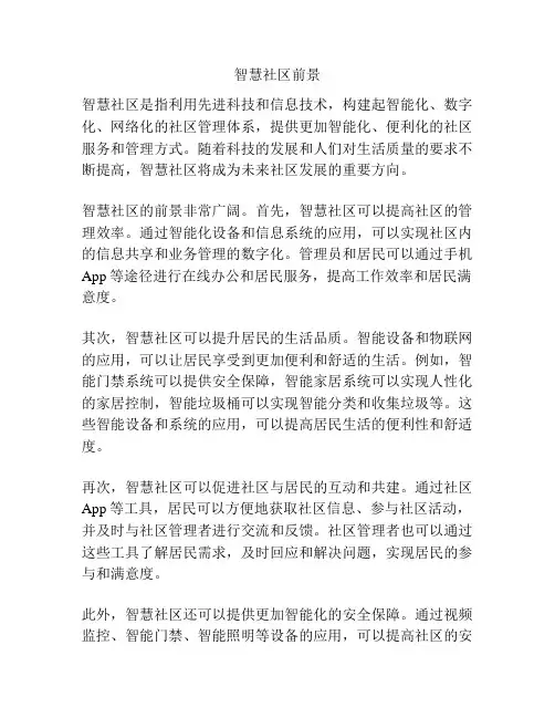 智慧社区前景