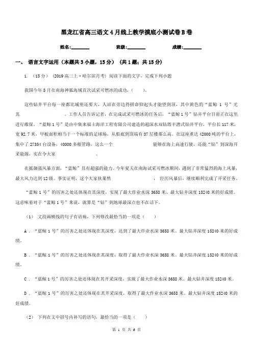 黑龙江省高三语文4月线上教学摸底小测试卷B卷