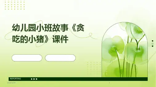 2024年度幼儿园小班故事《贪吃的小猪》课件