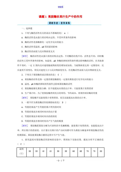 高中生物 专题四 酶的研究与应用 课题1 果胶酶在果汁生产中的作用作业(含解析)新人教版选修1-新人