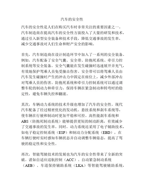 汽车的安全性