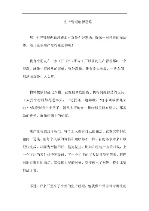 生产管理创新思路