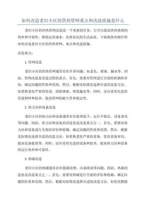 如何改造老旧小区的供热管网重点和改造措施是什么