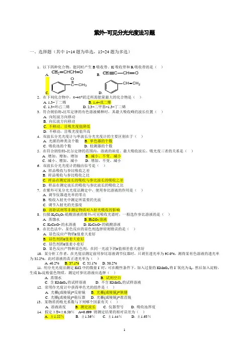 紫外-可见分光光度法习题(答案与解析)