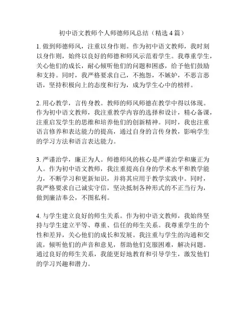 初中语文教师个人师德师风总结(精选4篇)