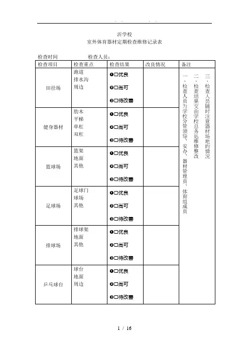 室外体育器材定期检查维修记录表