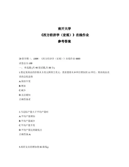 2020年最新奥鹏南开20秋学期《西方经济学(宏观)》在线作业1标准答案