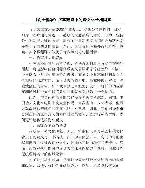 《功夫熊猫》字幕翻译中的跨文化传播因素