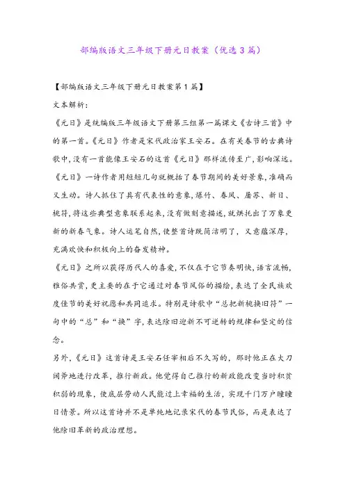部编版语文三年级下册元日教案(优选3篇)