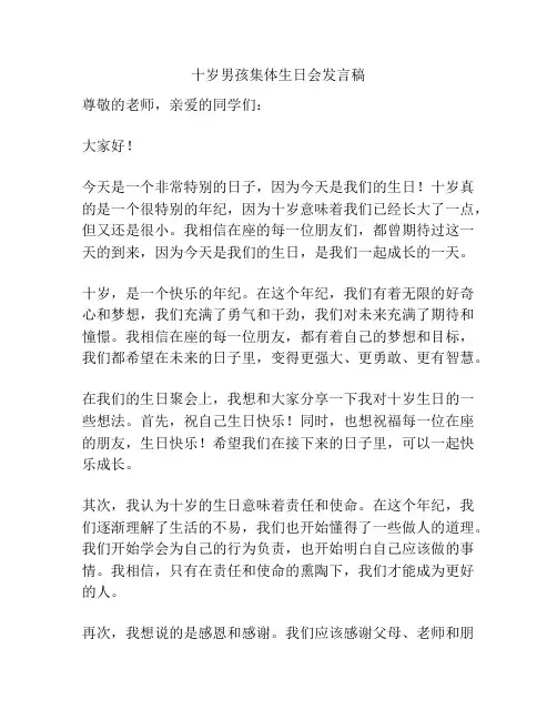 十岁男孩集体生日会发言稿