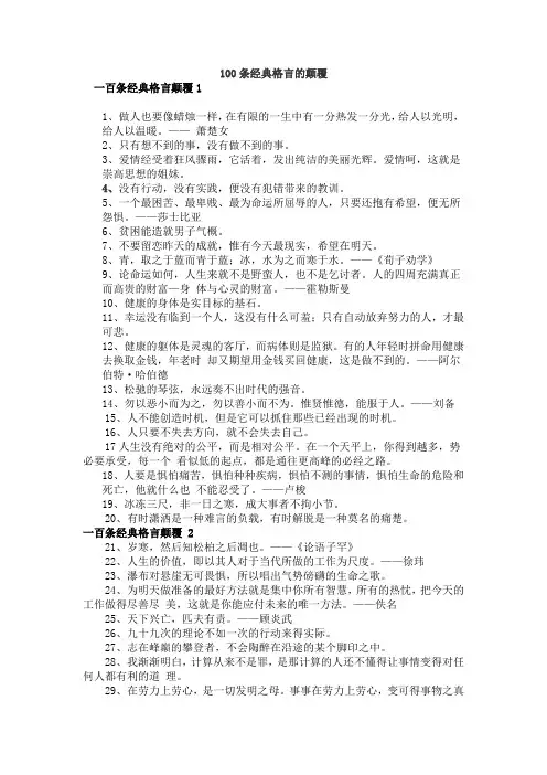 100条经典格言的颠覆