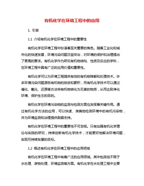 有机化学在环境工程中的应用