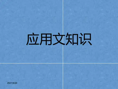 常用应用文的写作格式及范文