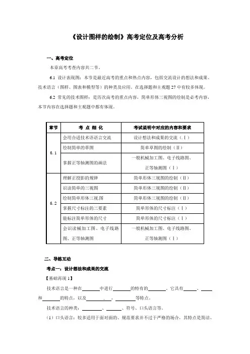 高三通用技术《设计图样的绘制》高考定位及高考分析