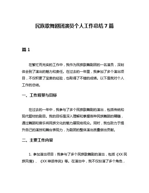 民族歌舞剧团演员个人工作总结7篇