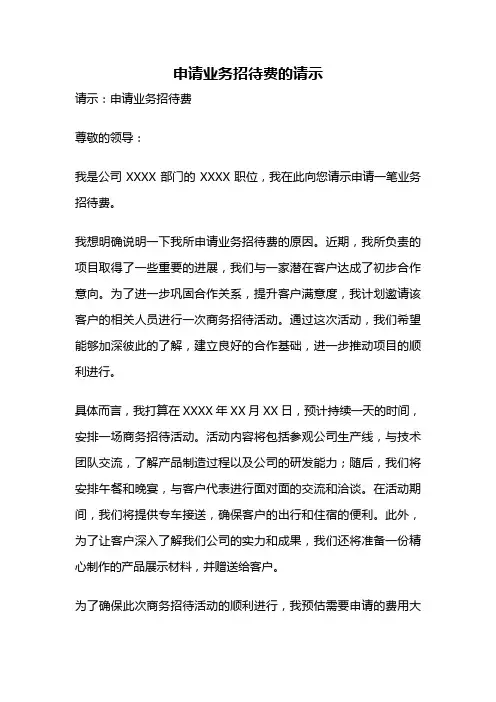 申请业务招待费的请示