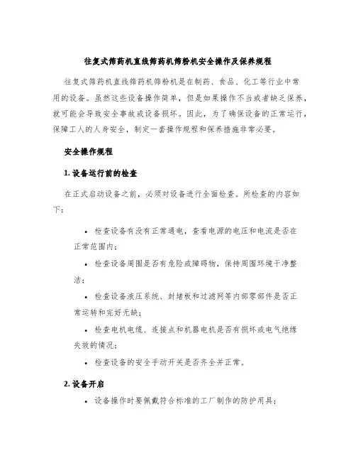 往复式筛药机直线筛药机筛粉机安全操作及保养规程