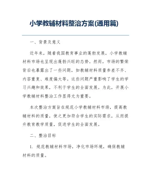 小学教辅材料整治方案(通用篇)