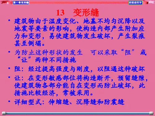 房屋建筑学——变形缝ppt课件