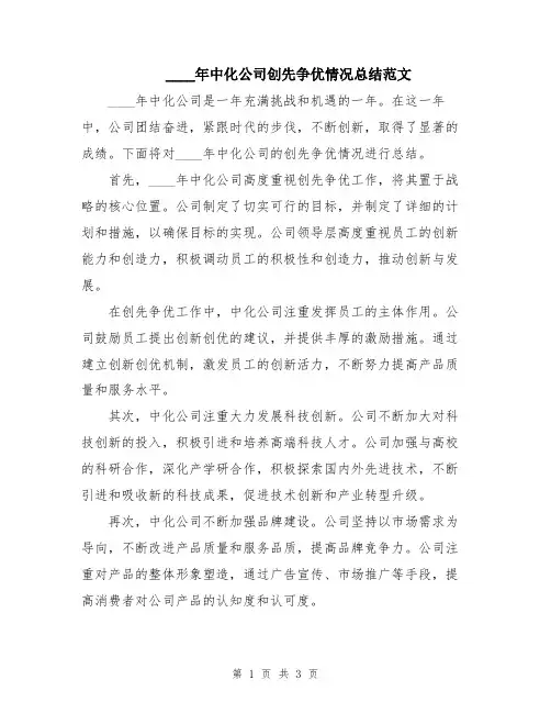 2024年中化公司创先争优情况总结范文
