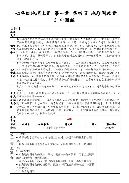 七年级地理上册第一章第四节地形图教案3中图版
