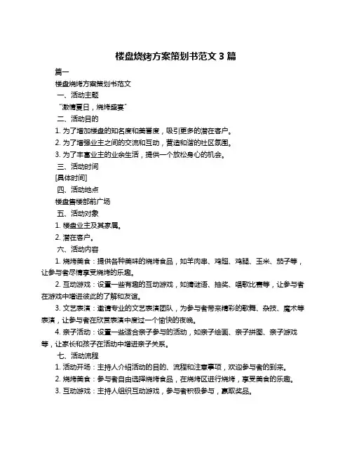 楼盘烧烤方案策划书范文3篇