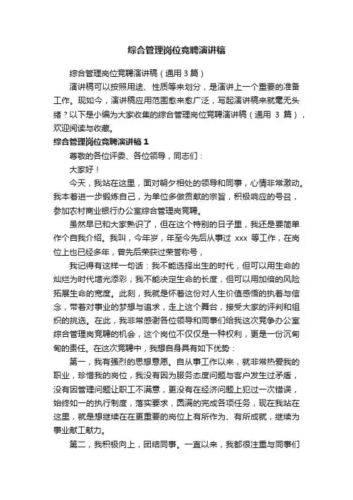 综合管理岗位竞聘演讲稿（通用3篇）