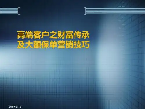 高端客户之财富传承及大额保单营销技巧(ppt47张)