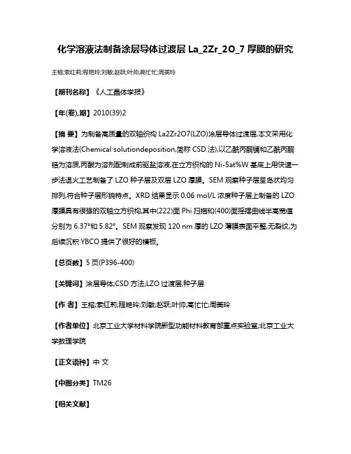 化学溶液法制备涂层导体过渡层La_2Zr_2O_7厚膜的研究