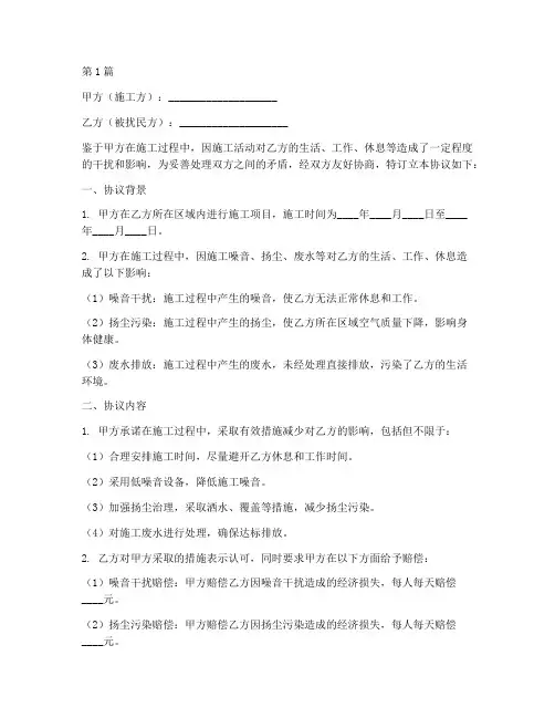 施工扰民赔付协议书范本(3篇)