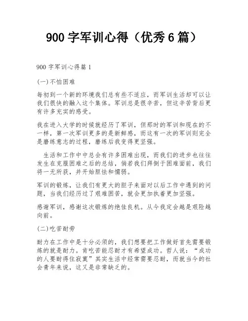 900字军训心得(优秀6篇)