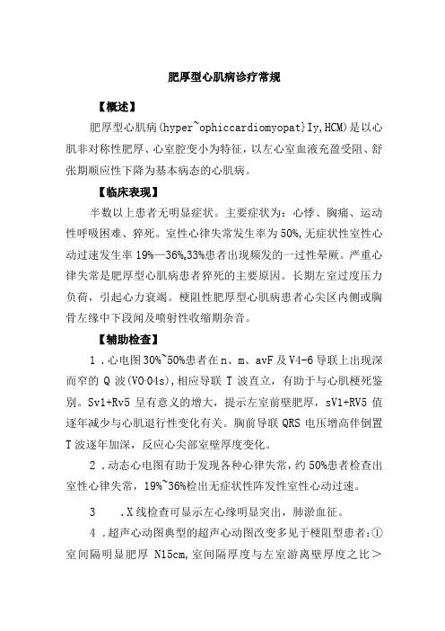肥厚型心肌病诊疗常规