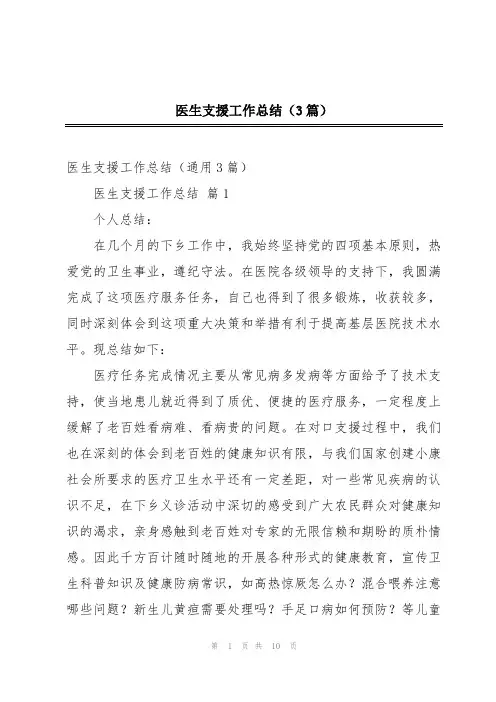 医生支援工作总结(3篇)