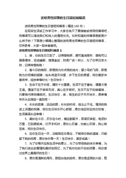 送给男性同事的生日简短祝福语（精选160句）